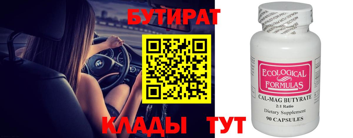 Сатка  БУТИРАТ  Вход с VPN  Бутират BDO 33% 